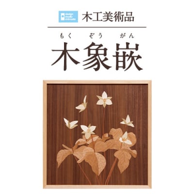 木工美術品　木象嵌(もくぞうがん)