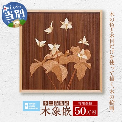 木工美術品　木象嵌(もくぞうがん)【50万円】_tb26-011