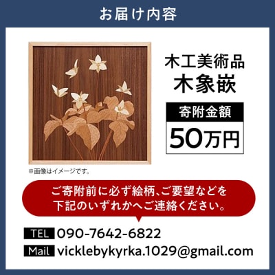 木工美術品　木象嵌(もくぞうがん)【50万円】_tb26-011