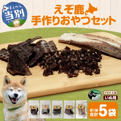 ジビエ工房【無添加ドッグフード】えぞ鹿手作りおやつセット_tb08-005
