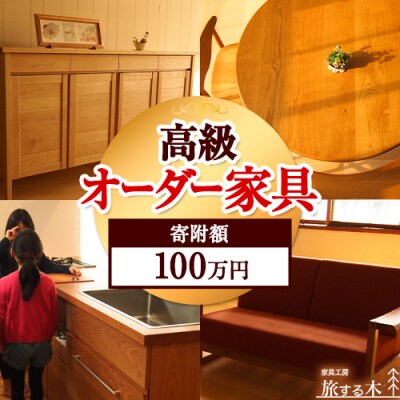 高級オーダー家具