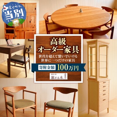 高級オーダー家具 100万円_tb25-003