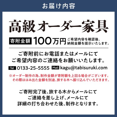 高級オーダー家具 100万円_tb25-003