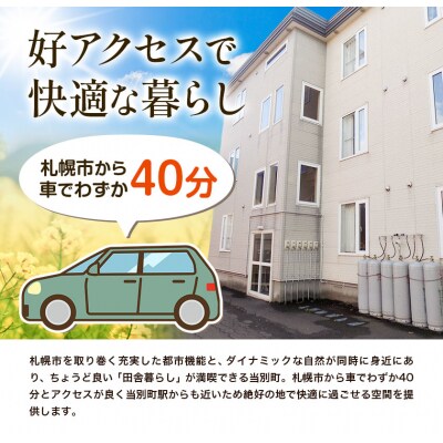 憧れの大地北海道でおためし暮らし【アパートタイプ・一軒家タイプ】【1週間～】