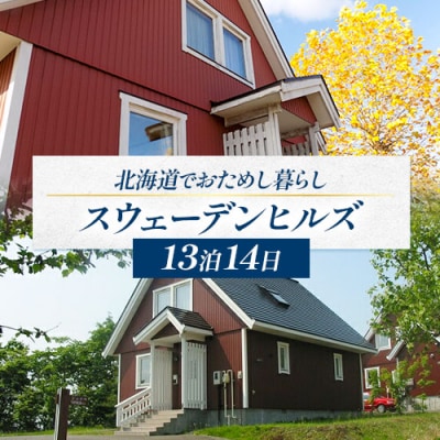 憧れの大地北海道でおためし暮らし【大人気のスウェーデンヒルズ】【13泊14日】