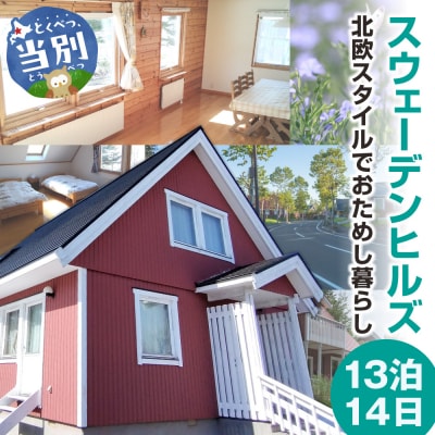 憧れの大地北海道でおためし暮らし【大人気のスウェーデンヒルズ】【13泊14日】_tb33-002