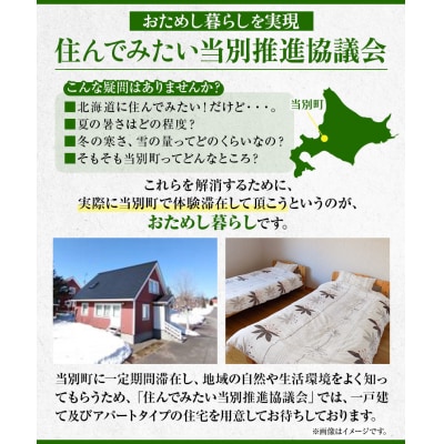 憧れの大地北海道でおためし暮らし【大人気のスウェーデンヒルズ】【13泊14日】