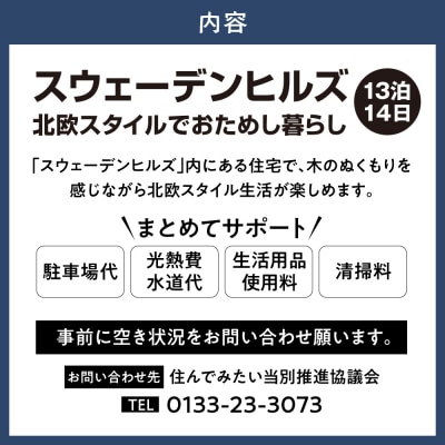 憧れの大地北海道でおためし暮らし【大人気のスウェーデンヒルズ】【13泊14日】_tb33-002