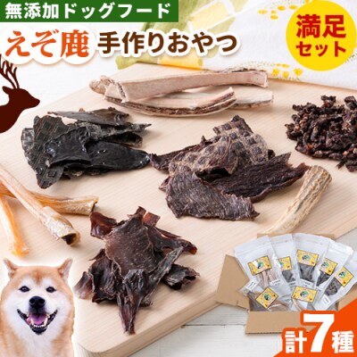 ジビエ工房【無添加ドッグフード】えぞ鹿手作りおやつ満足セット