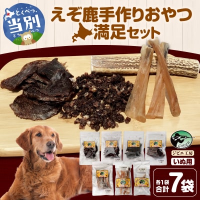 ジビエ工房【無添加ドッグフード】えぞ鹿手作りおやつ満足セット_tb08-006