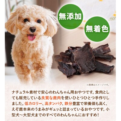 ジビエ工房【無添加ドッグフード】えぞ鹿手作りおやつ満足セット