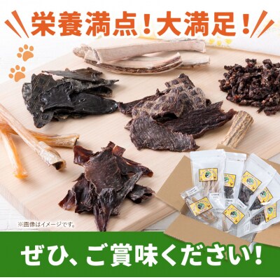 ジビエ工房【無添加ドッグフード】えぞ鹿手作りおやつ満足セット