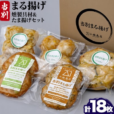 当別まる揚げ「燻製具材食べ比べ&たま揚げ」セット