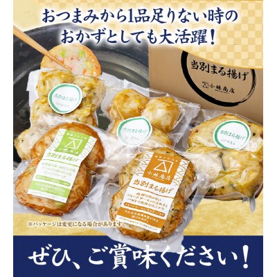 当別まる揚げ「燻製具材食べ比べ&たま揚げ」セット