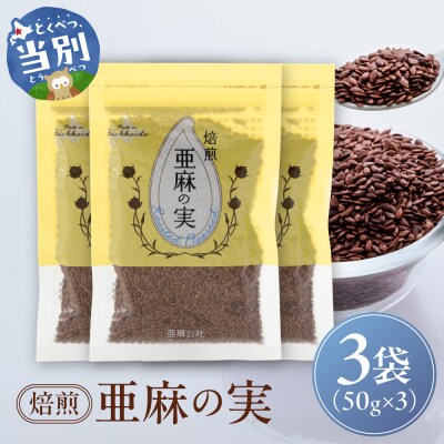 焙煎亜麻の実3袋セット_tb04-019