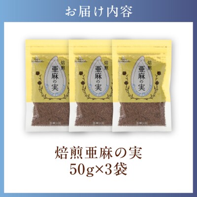 焙煎亜麻の実3袋セット_tb04-019