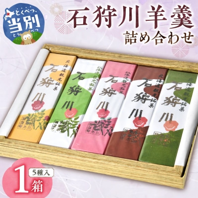 石狩川羊羹詰め合わせ_tb05-004