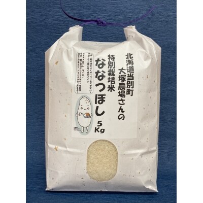 特別栽培米ななつぼし　白米5kg　3ヶ月定期便 | ふるさと納税のお礼品
