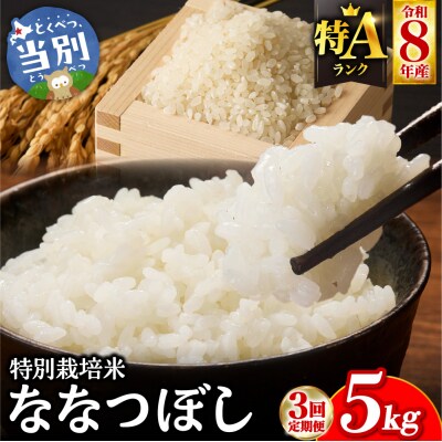 【令和8年度先行受付】大塚農場 特別栽培米ななつぼし　5kg【3ヶ月定期便】_tb17-011