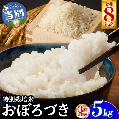 【令和8年度先行受付】大塚農場 特別栽培米おぼろづき　5kg【3ヶ月定期便】_tb17-015