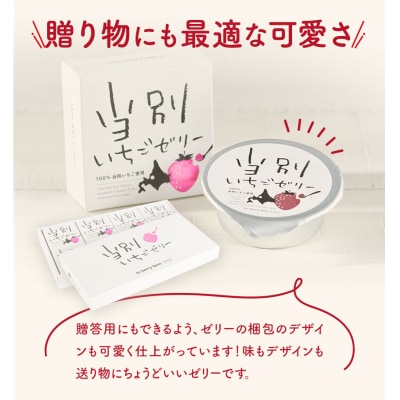 当別いちごゼリー