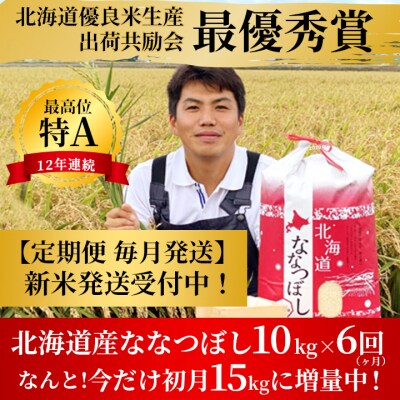 【定期便6カ月今だけ初月15㎏】特Aランクななつぼし　単一農家の美味しいお米 | ふるさと納税のお礼品