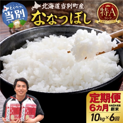 【令和8年度産】特Aランクななつぼし 単一農家の美味しいお米10kg 6か月定期便_tb15-009