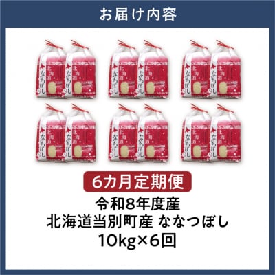 【令和8年度産】特Aランクななつぼし 単一農家の美味しいお米10kg 6か月定期便_tb15-009
