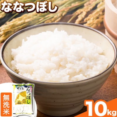 【令和6年産新米】きやじファーム　無洗米「ななつぼし」10kg