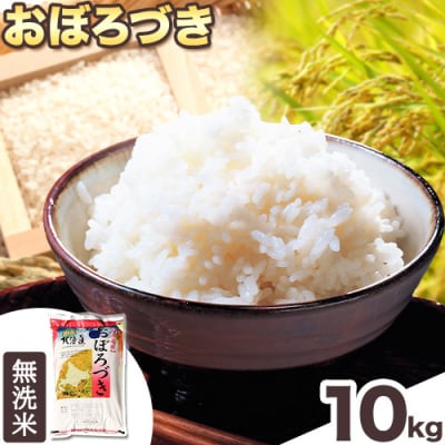 【令和7年産新米】きやじファーム　無洗米「おぼろづき」10kg