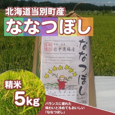 精米ななつぼし5kg
