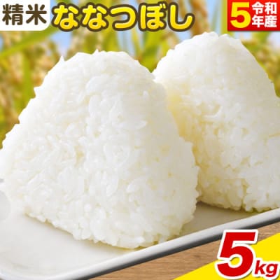 精米ななつぼし5kg