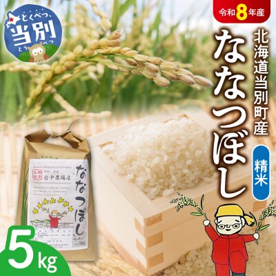 【令和8年度産米】精米ななつぼし5kg_tb11-002