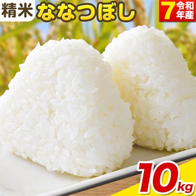 【令和7年産新米先行受付】精米ななつぼし10kg