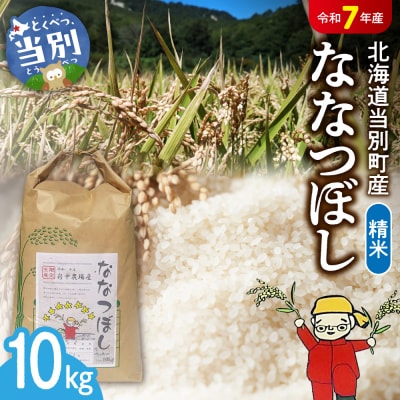 【令和7年産】精米ななつぼし10kg_tb11-003