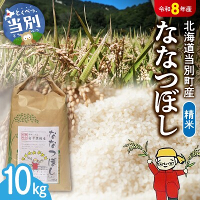【令和8年度産米】精米ななつぼし10kg_tb11-003