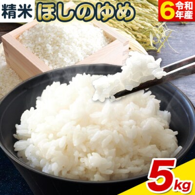 【令和6年産新米先行受付】精米ほしのゆめ5kg