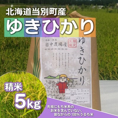 精米ゆきひかり5kg