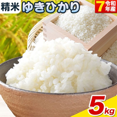 【令和7年産新米先行受付】精米ゆきひかり5kg