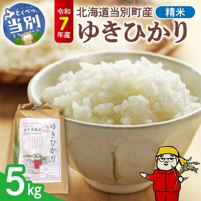 【令和7年産】精米ゆきひかり5kg_tb11-015