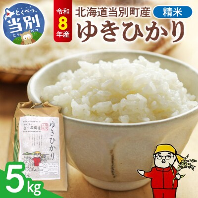【令和8年度産米】精米ゆきひかり5kg_tb11-015