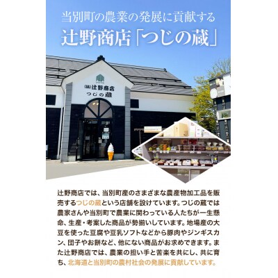 当別産の豆乳を使った豆乳スイーツセット