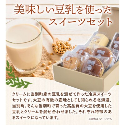 当別産の豆乳を使った豆乳スイーツセット