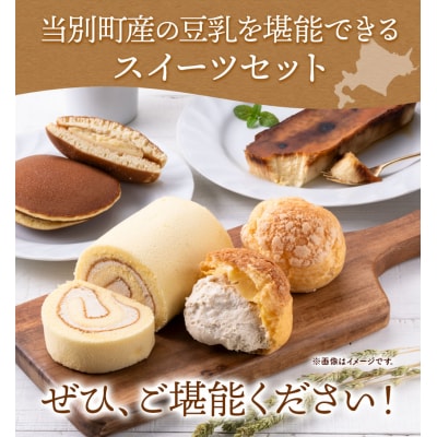 当別産の豆乳を使った豆乳スイーツセット