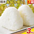 【令和7年産新米先行受付】精米ななつぼし3kg