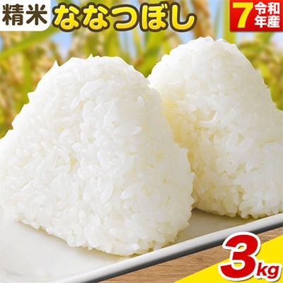 【令和7年産新米先行受付】精米ななつぼし3kg