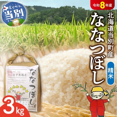 【令和8年度産米】精米ななつぼし3kg_tb11-001