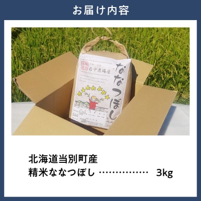 【令和7年産】精米ななつぼし3kg_tb11-001