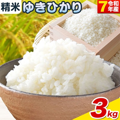 【令和7年産新米先行受付】精米ゆきひかり3kg