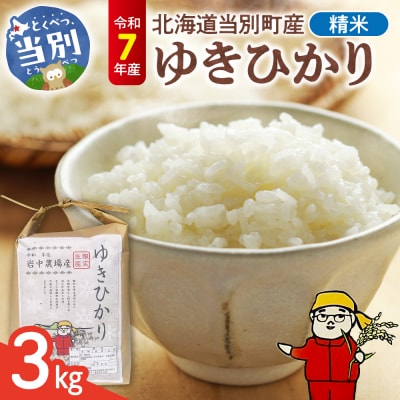 【令和7年産】精米ゆきひかり3kg_tb11-014